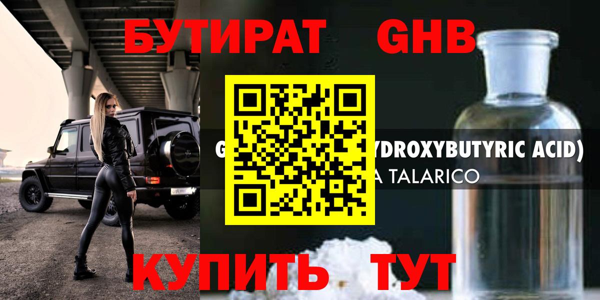 БУТИРАТ 1.4BDO Камень-на-Оби