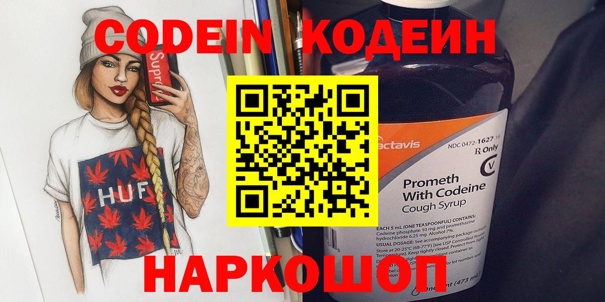 Codein Purple Drank  Кодеин Purple Drank  Вход с VPN  Камень-на-Оби 